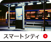 スマートシティ