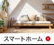 スマートホーム