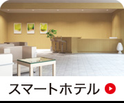 スマートホテル