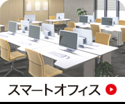 スマートオフィス