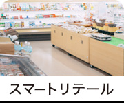 スマートリテール