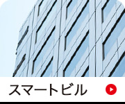 スマートビル