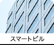 スマートビル